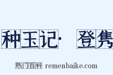 种玉记·登隽是什么意思的图片